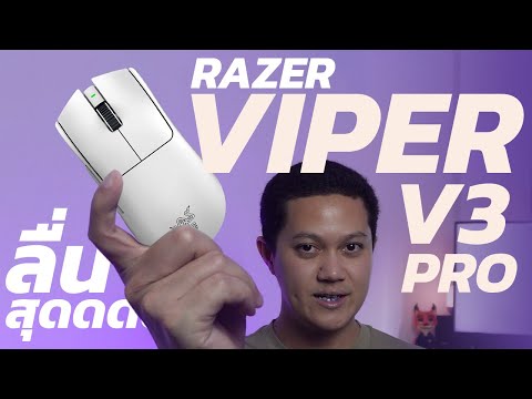 รีวิวRazerViperV3Pro|เมา