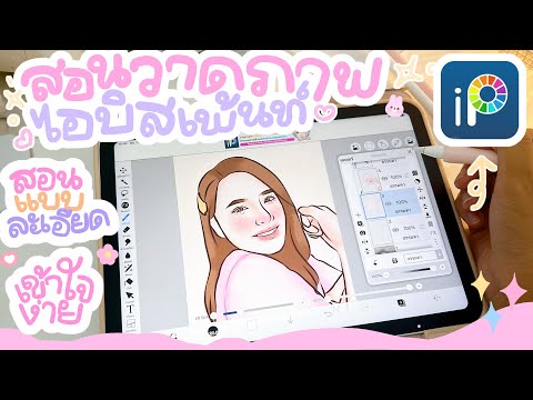 Cute art สอนดราฟรูปภาพในไอบิสเพ้นท์แบบละเอียด!!🌈ibispaintx🎨ipadgen10🐰