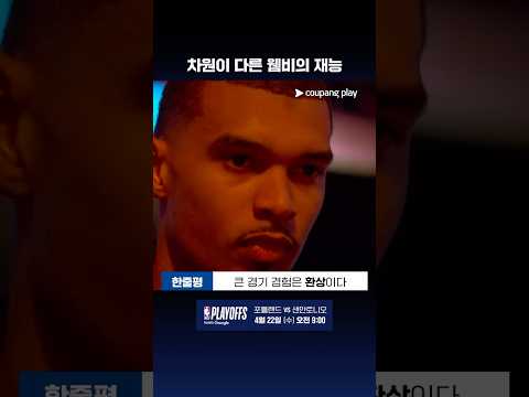 NBA PO 1라운드 1차전 리뷰 & 프리뷰 l NBA l 포틀랜드 vs 샌안토니오