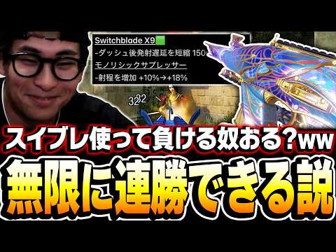負ける訳なくね...?強化後の‘‘最強スイブレ‘‘使ったら無限に連勝できる説を検証してみた!【CODモバイル】