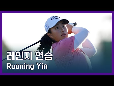 Ruoning Yin | LPGA투어 선수 연습법