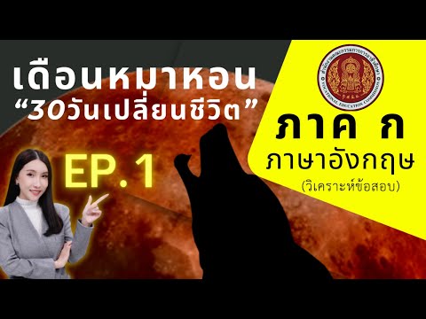 【EP.1】ภาคกภาษาอังกฤษ(วิเคร