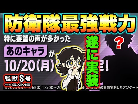 【怪獣8号】ついに最強の防衛隊員が実装決定!!小此木レポートに物申すつもりでしたが喜びで吹っ飛びましたw【怪獣8G】【怪獣8号 THE GAME】