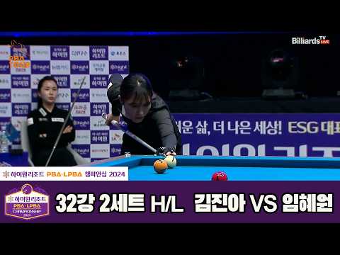 #김진아 vs #임혜원 32강 2세트 HL[하이원리조트 #LPBA 챔피언십 2024]
