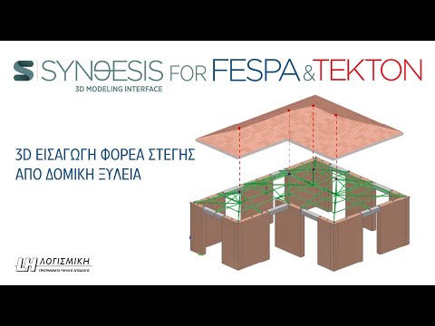 Synθesis for Fespa & Tekton - 3D δημιουργία στατικού μοντέλου ξύλινης στέγης