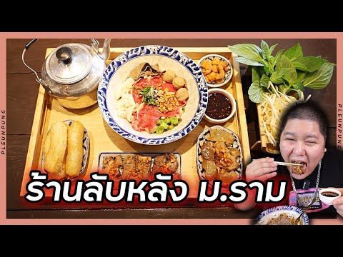 ร้านลับก๋วยเตี๋ยวเรือหลังม.ร