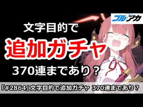 【ブルアカ】文字目的で追加ガチャ 370連まではあり！？【ブルーアーカイブ】