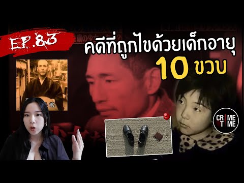 EP83-คดีที่ถูกไขด้วยเด็กอายุ