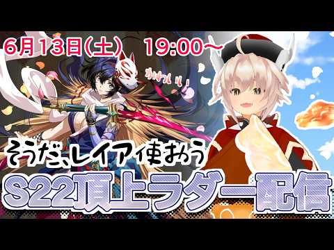 【ランモバ】S22ラダー配信 20260613
