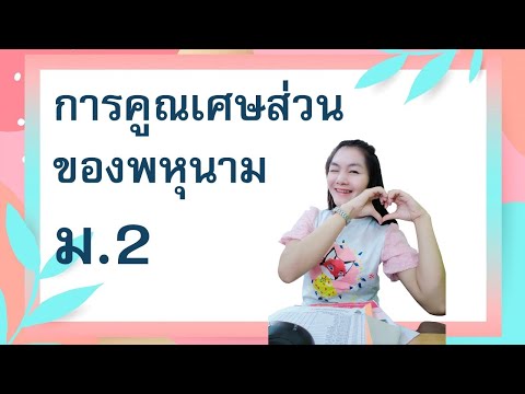 การคูณเศษส่วนของพหุนาม-ชั้น-ม. การคูณเศษส่วนของพหุนาม-ชั้น-ม.
