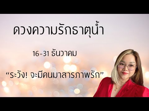 ดวงความรัก♥️ธาตุน้ำ16-31ธัน