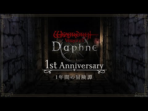 【1周年】1年間の冒険譚【Wizardry Variants Daphne】