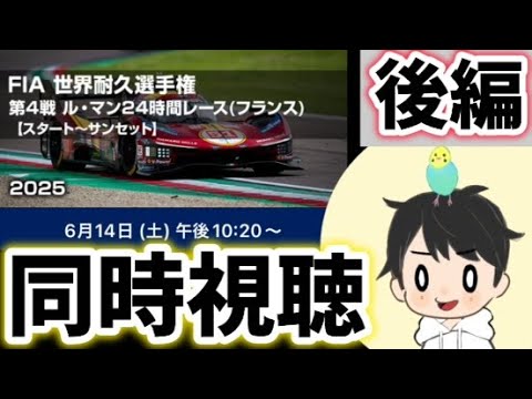 ル・マン24同時視聴（後半）「FIA世界耐久選手権（WEC）2025第4戦」一緒に見ようぜ