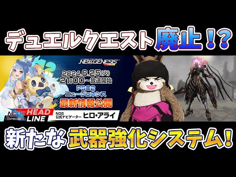 (PSO2NGS)6/25のNGSヘッドラインについて！