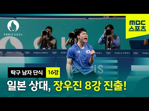 [MBC] 일본 상대로 완승 펼친 장우진 8강으로! [파리올림픽 탁구 남자 단식 16강 하이라이트]