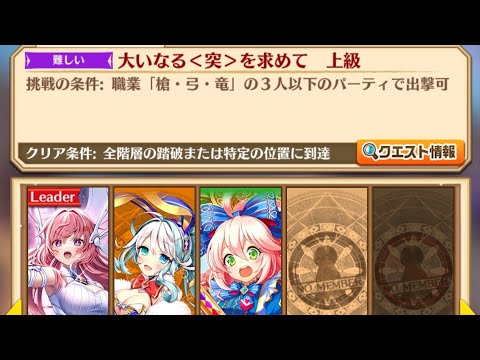 【白猫】 槍ニルカ パーティ 武器練磨の塔＜破＞ 突の段 上級
