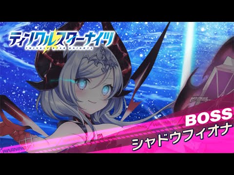 【クルスタ】ワールドレイド「第2ラウンド」シャドウフィオナ【地獄級】特効300％　バトルフェスタペンタグラム【ティンクルスターナイツ】