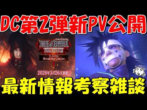 【FF7EC】DCFF7第2弾新PV公開!シェルク・ネロ登場!新ガチャは誰がくるのか!?そろそろ新プレアブル来るか!?最新情報考察雑談!【FF7エバークライシス/エバクラ】【DCFFⅦ】