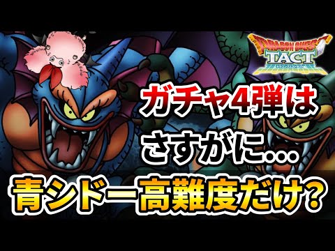 【ドラクエタクト】青シドー実装は無し？【高難度だけ？】