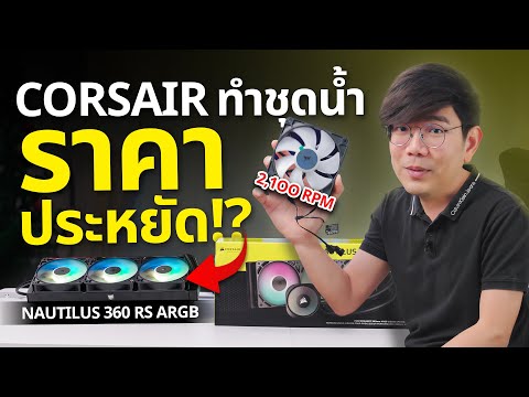 รีวิวCorsairNAUTILUS360RS