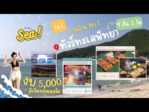 ทริปทะเลทัวร์พัทยาเกาะล้านNo