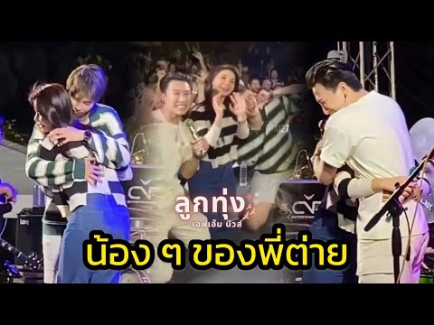 ต่ายอรทัยบุกเซอร์ไพรส์นุ๊กป