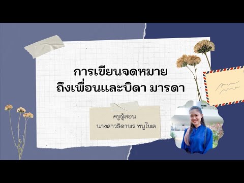 การเขียนจดหมายถึงเพื่อนเเละบิด การเขียนจดหมายถึงเพื่อนเเละบิด