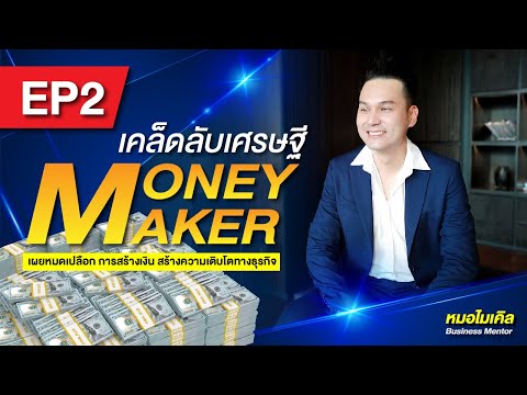 MoneyMakerเคล็ดลับเศรษฐีEP2