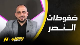 طلحة أحمد : النصر دخل في نفق مظلم !