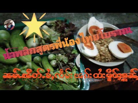 น้ำพลิกไข่เค็มสูตรไทยโบราณၼမ်ႉ