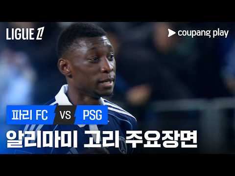 [리그 1] 34R 파리 FC vs PSG 알리마미 고리 주요장면