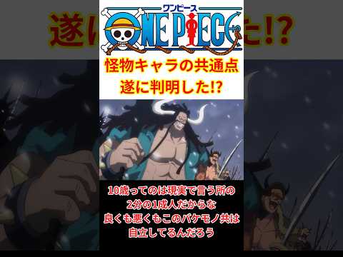 ワンピース世界で怪物と呼ばれるキャラ達、意外な共通点があることが判明!!【最新話 ネタバレ】#shorts #ワンピース #反応集