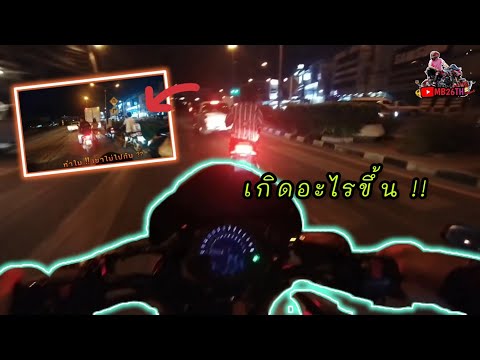 💥Z900💥ขับเล่นยามดึก!!|MB26T