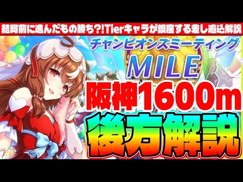 【12月CM】阪神1600m!!結局前に進んだもの勝ち?!Tierキャラが鎮座する差し追込解説　#ウマ娘　#ゆこま