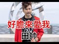 [首播] 田帥 - 好膽來愛我 MV