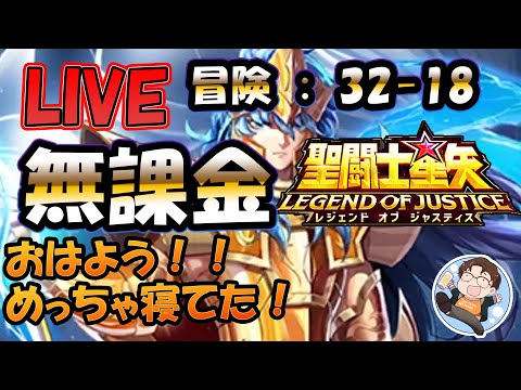 【 #聖闘士星矢LoJ 】無課金配信！32章18なう！デイリー雑談！【 #レジェンドオブジャスティス 】