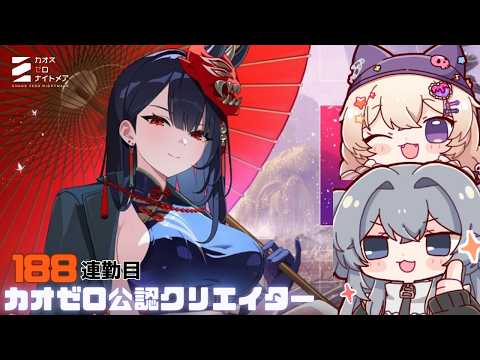 カオゼロ公認クリエイター  188連勤目#188【#カオスゼロナイトメア】没問題めいすぅ