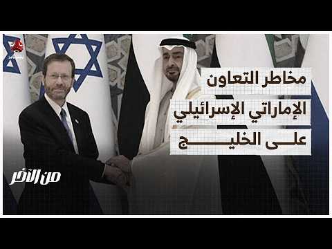 تقرير سعودي يعدد مخاطر التعاون الإماراتي الإسرائيلي على الخليج | من الاخر
