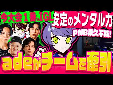 【デビクラ杯】安定のメンタル力と今大会１番のIGLでチームを牽引しきったade【VALORANT/ヴァロラント】