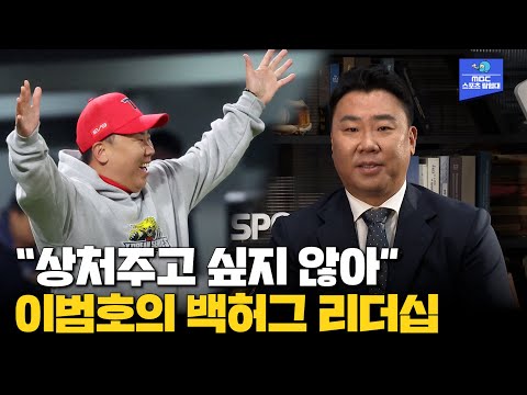 [이범호 감독 초대석] 선수들에게 상처주고 싶지 않던 따뜻한 리더십!