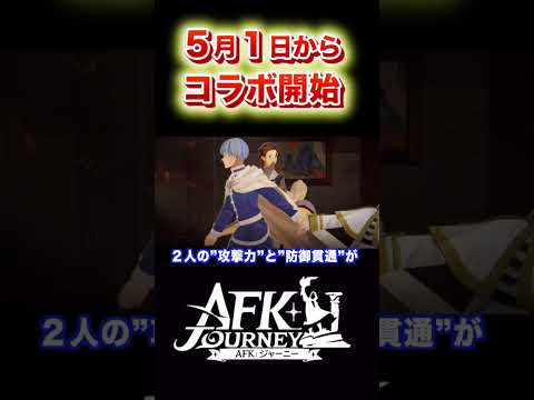 ５月１日 葬送のフリーレン/FrierenとAFKジャーニーのコラボ開始⭐️  #afkジャーニー #afkjourney