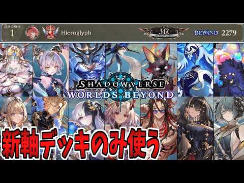【シャドバWB】2000～ とりあえず10万MPまで盛ります【Shadowverse:Worlds Beyond/ビヨンド】