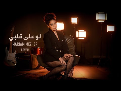 @MariamMezher Law Ala Albi Cover | Fadl Shaker - مريم مزهر - لو على قلبي | فضل شاكر