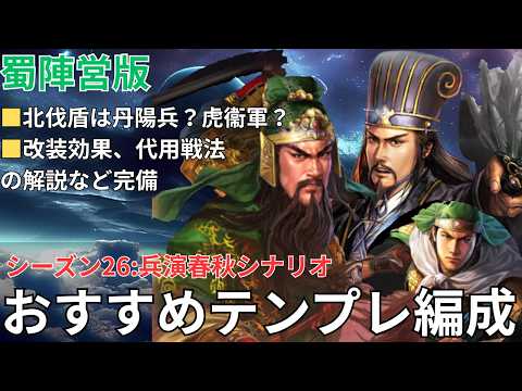 【テンプレ蜀編成】シーズン26:兵演春秋シナリオの蜀テンプレ編成を厳選して紹介します！ (三国志真戦)