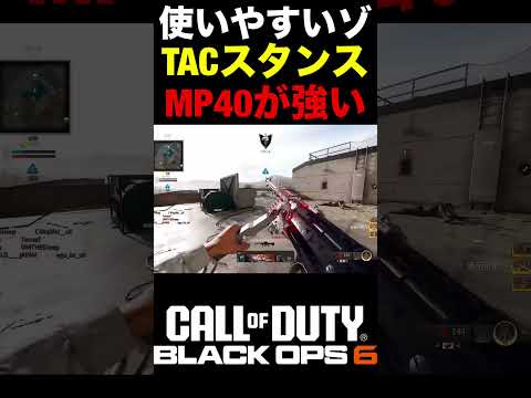 3発で高火力の『MP40のTACスタンス』が使いやすくて強い件【BO6TACちゃん】