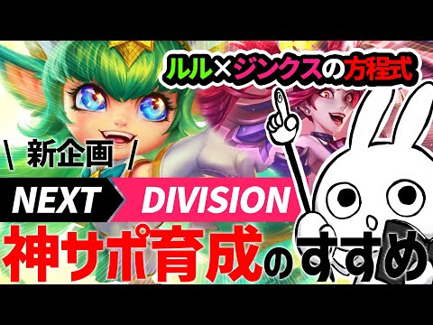 [サポ育成]ジンクス+ルルがぶっ壊れてるのはこの試合破壊方法があるからだ！  [League of Legends]