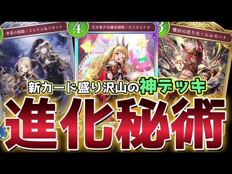 【ビヨンド】楽しい!強い!これが新弾の『進化秘術ウィッチ』だ!!!【シャドバ/シャドウバース/Shadowverse】