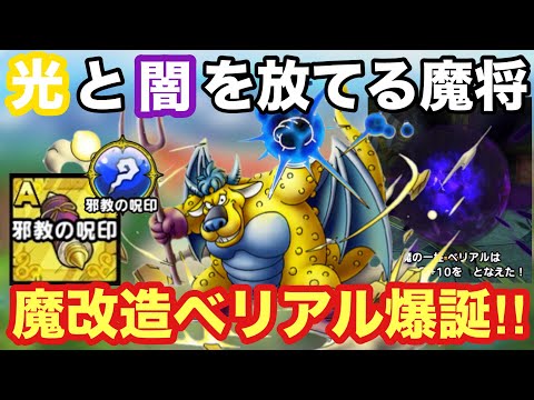 【ドラクエタクト】魔改造ベリアル爆誕！邪教の呪印をベリアルに覚えさせてみた！！