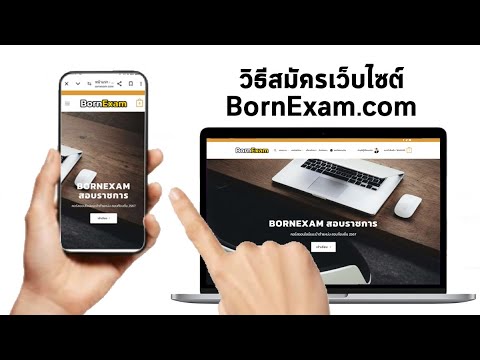 BornExam วิธีสมัครใช้งานเว็บไซต์BornExam.comเตรียมตัวสอบท้องถิ่น2567