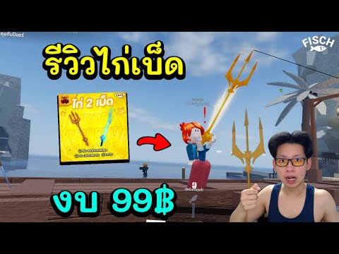 Nooker Fischรีวิวไก่เบ็ดงบ99บาทจะโหดแค่ไหน!